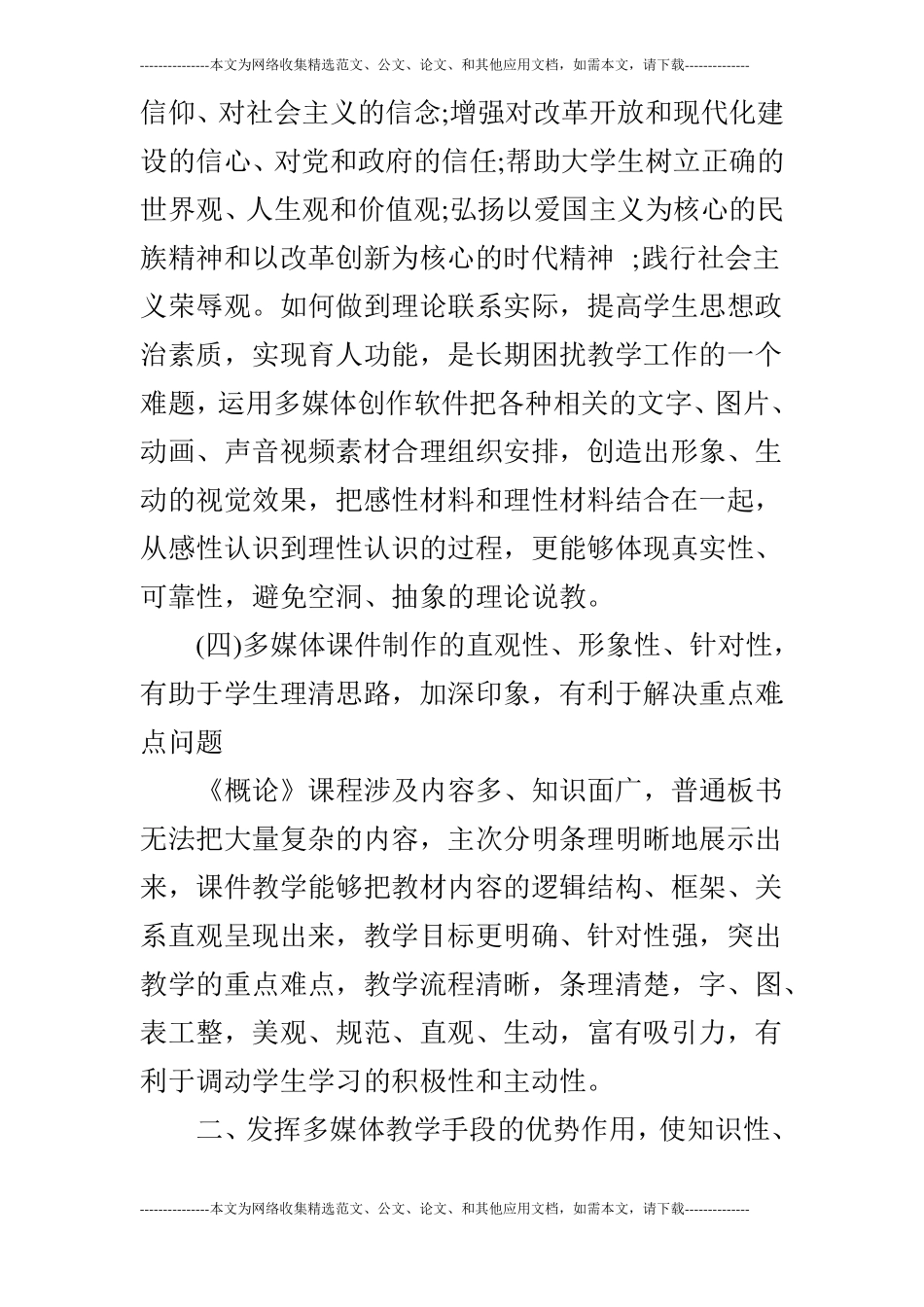 浅析毛泽东思想和中国特色社会主义理论体系概论课中的多媒体教学的论文_第3页