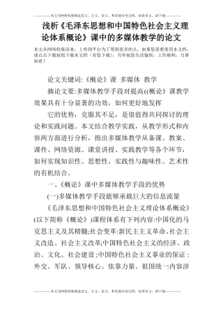 浅析毛泽东思想和中国特色社会主义理论体系概论课中的多媒体教学的论文