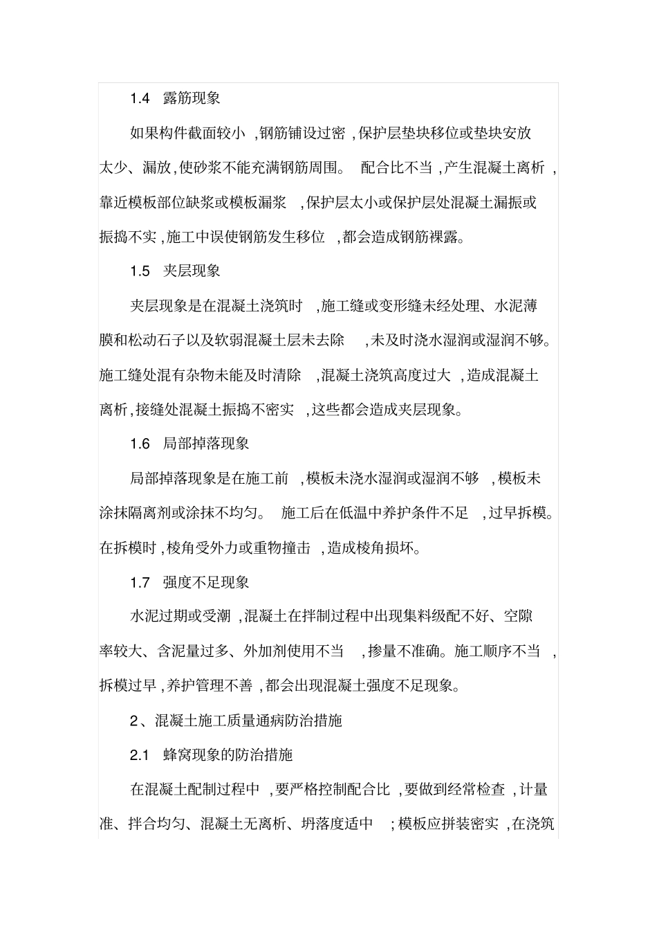 浅析混凝土施工质量通病及防治措施_第2页