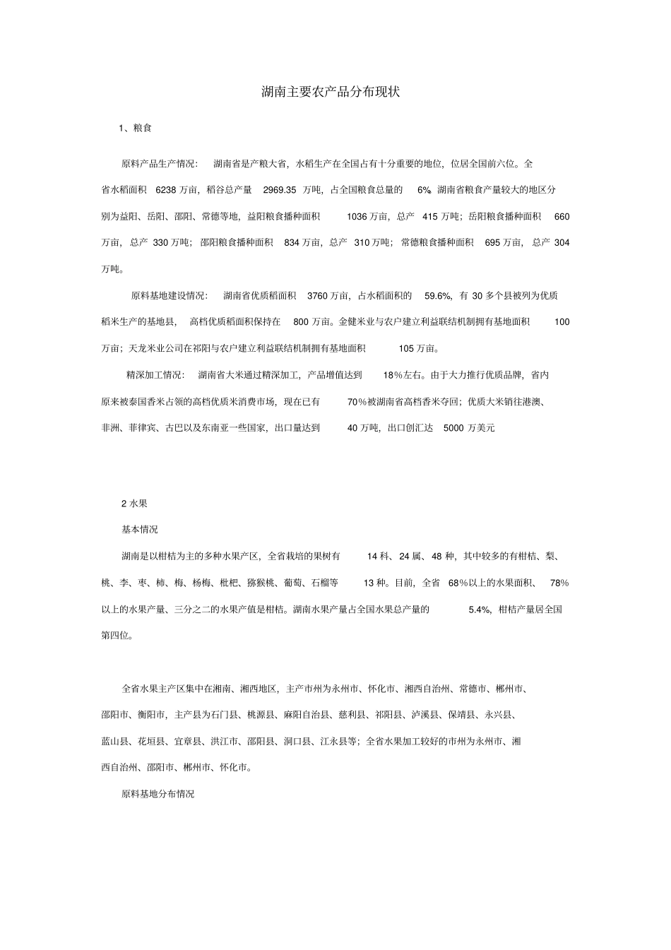 浅析湖南主要农产品分布现状_第1页