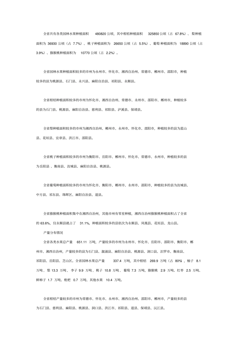 浅析湖南主要农产品分布现状_第2页