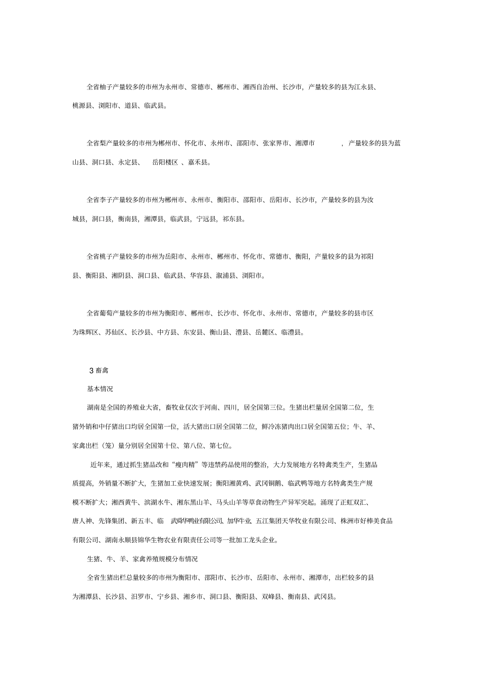 浅析湖南主要农产品分布现状_第3页