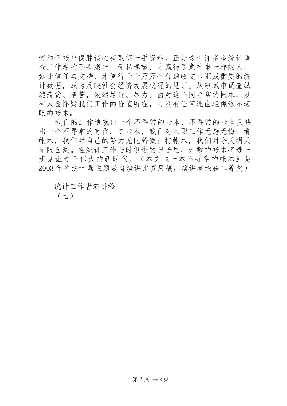 统计工作者致辞演讲稿（七）_第2页