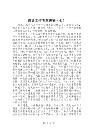 统计工作者致辞演讲稿（七）