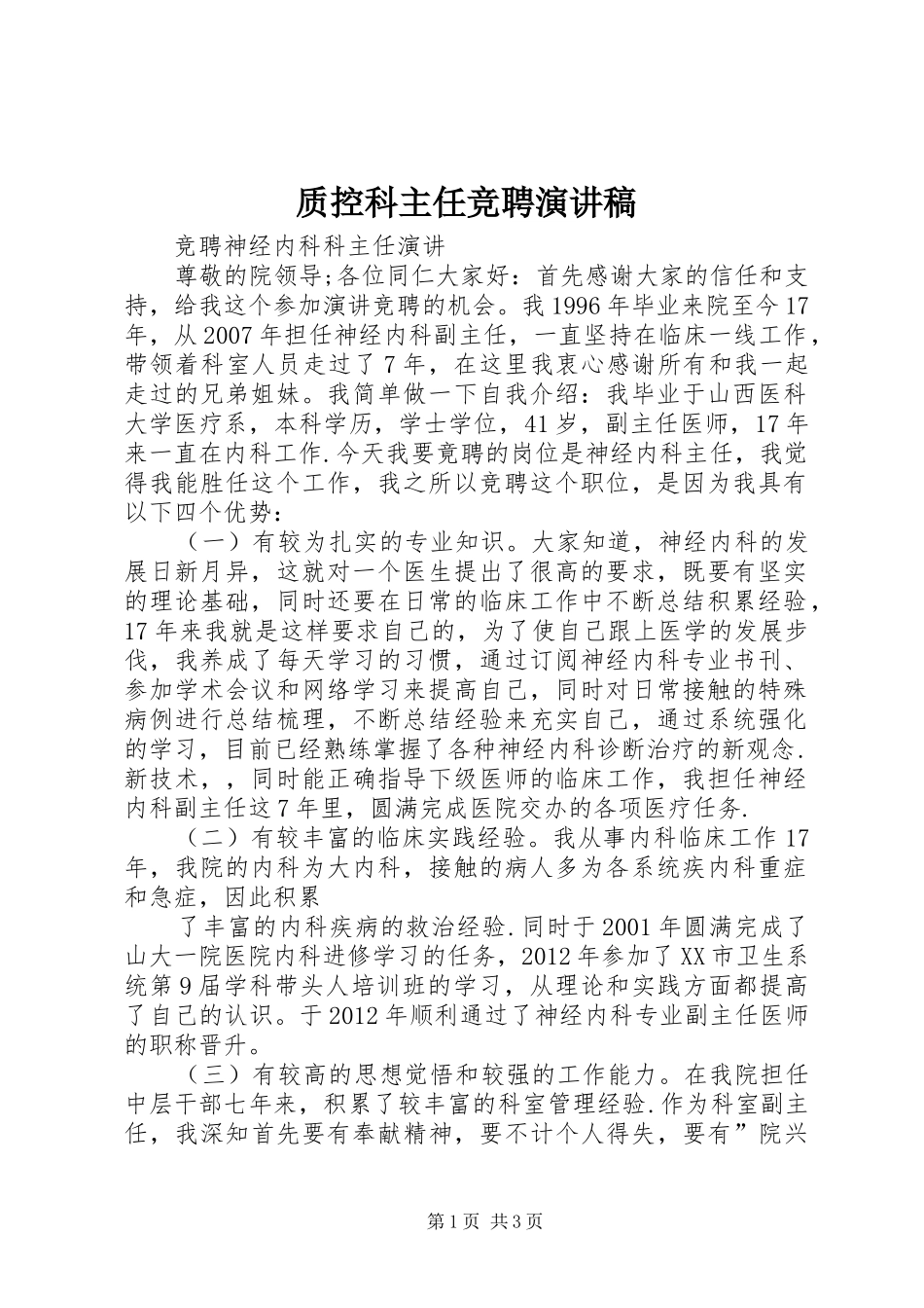 质控科主任竞聘演讲范文_第1页