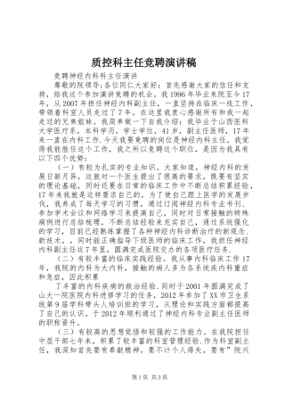 质控科主任竞聘演讲范文