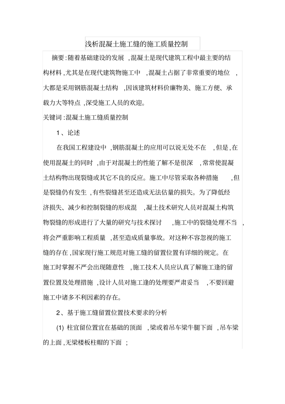 浅析混凝土施工缝的施工质量控制_第1页