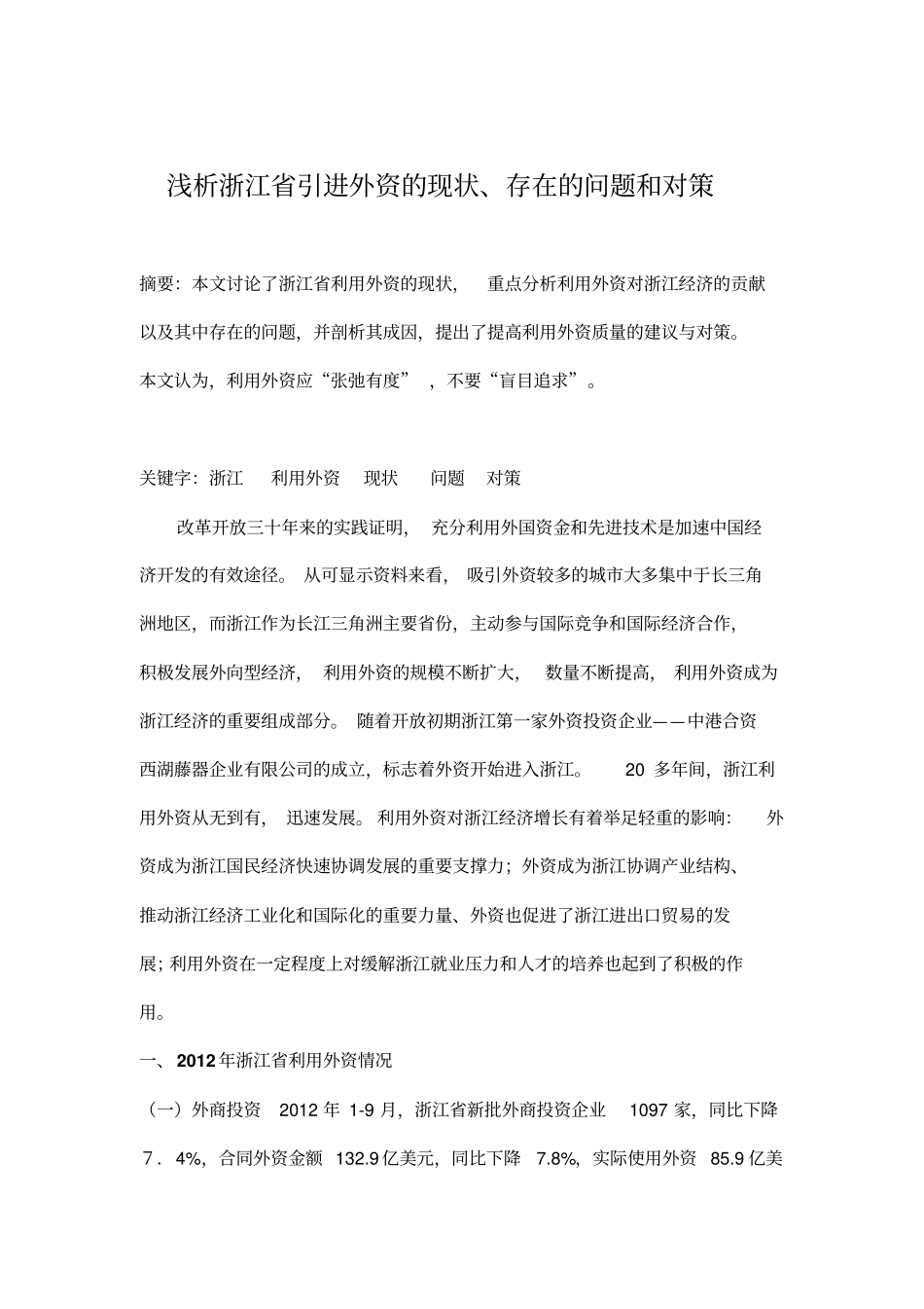 浅析浙江引进外资的现状、存在的问题和对策资料_第1页