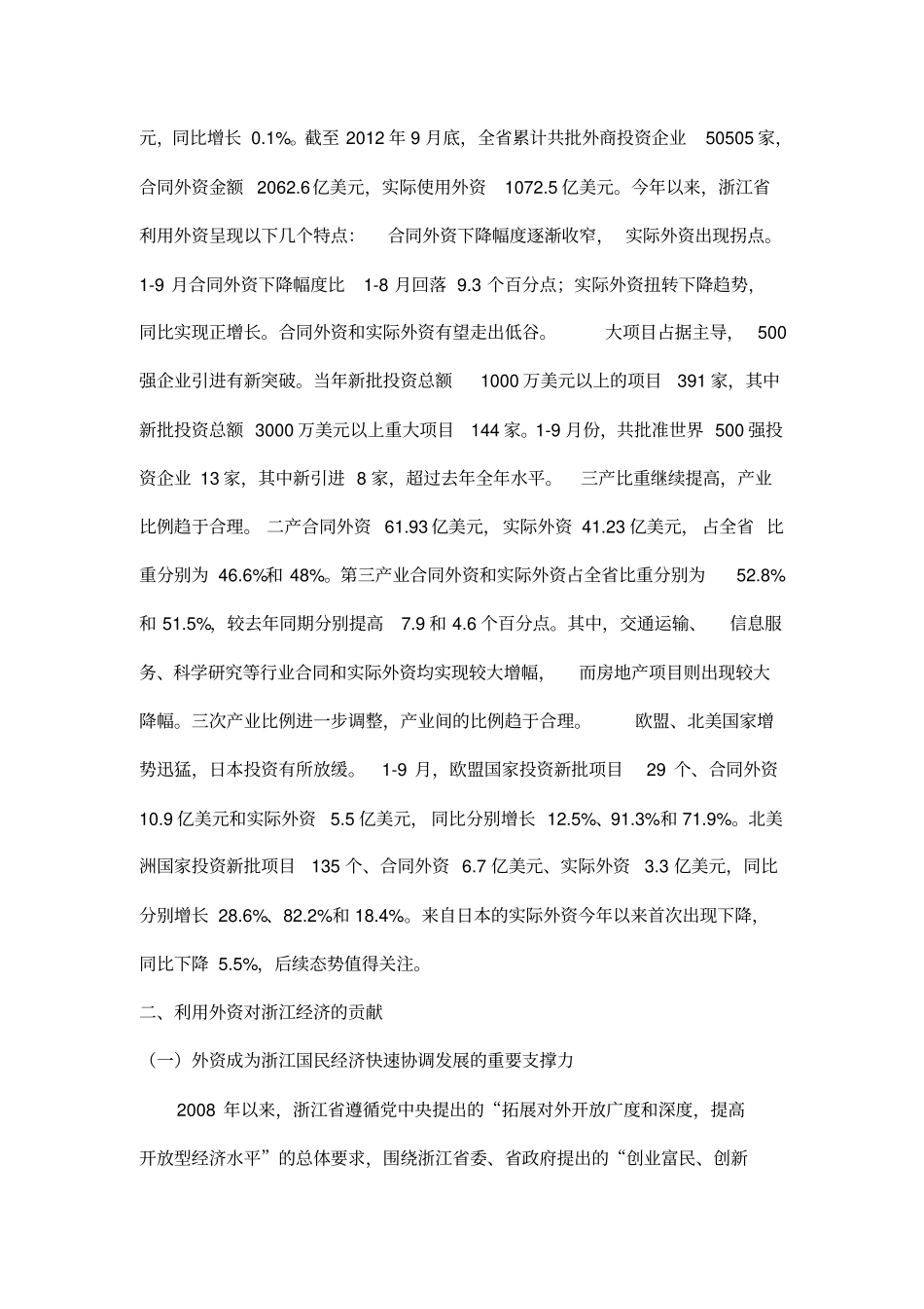 浅析浙江引进外资的现状、存在的问题和对策资料_第2页
