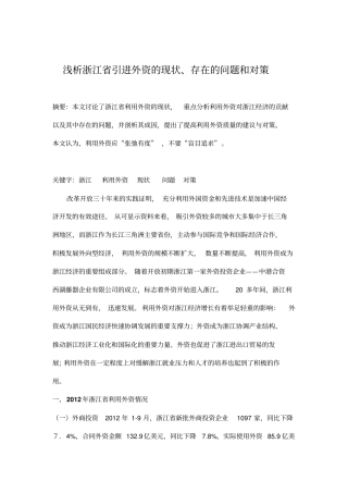 浅析浙江引进外资的现状、存在的问题和对策资料