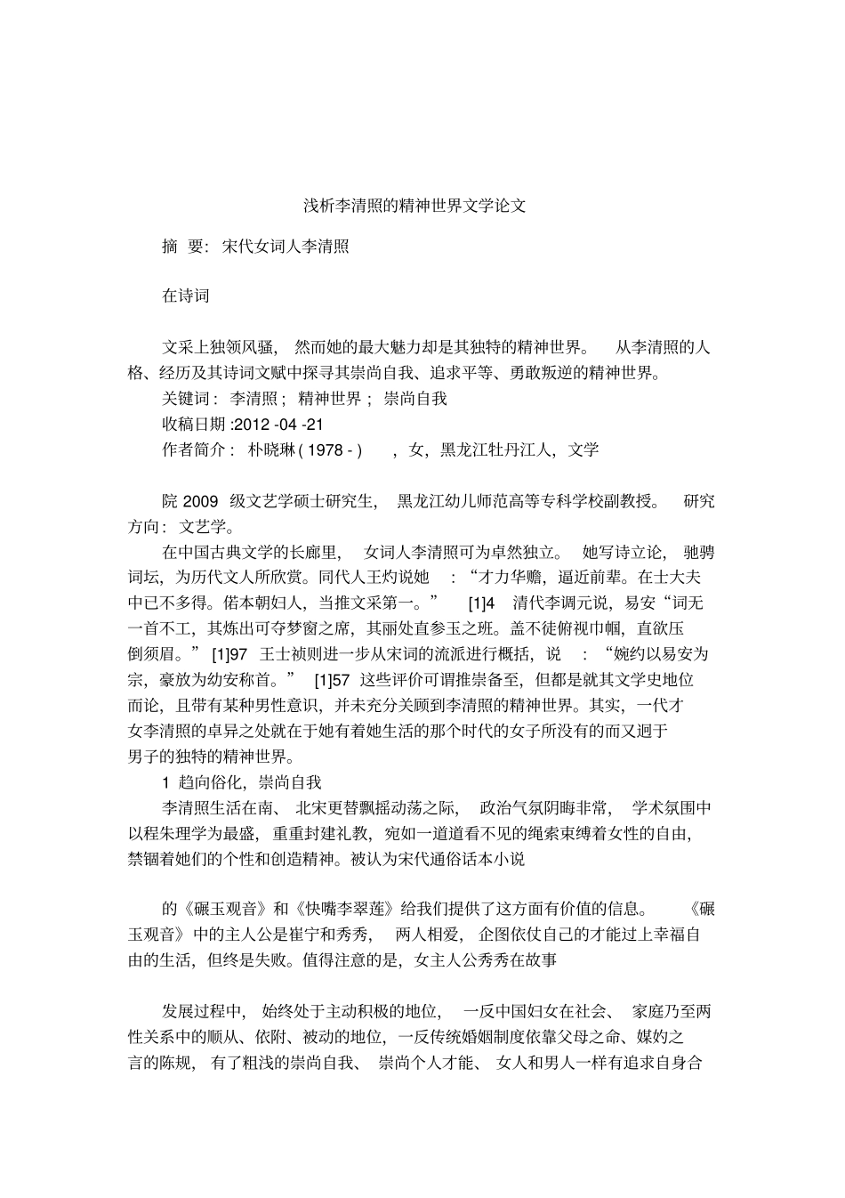 浅析李清照的精神世界文学论文_第1页