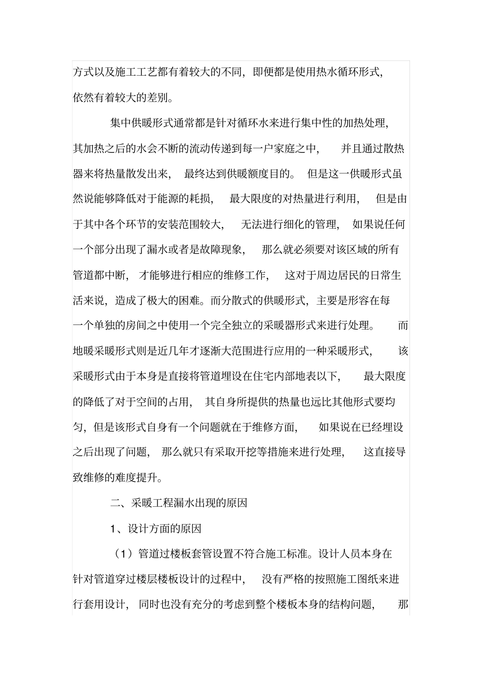 浅析漏水通病在采暖工程中的防治措施_第2页