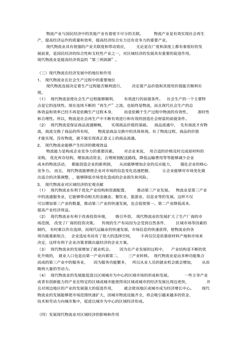 浅析物流与区域经济发展关系解析_第2页