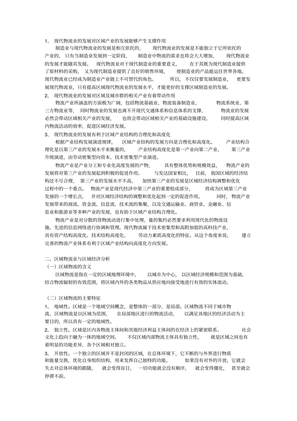 浅析物流与区域经济发展关系解析_第3页