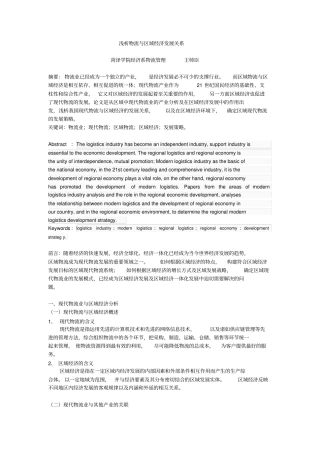 浅析物流与区域经济发展关系解析