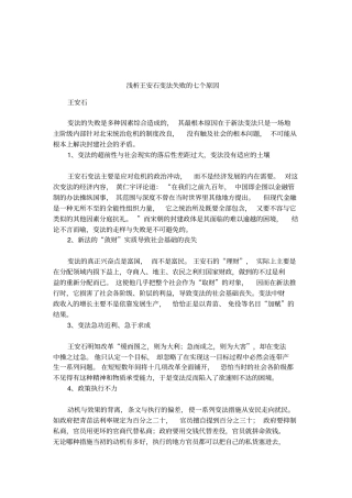 浅析王安石变法失败的七个原因