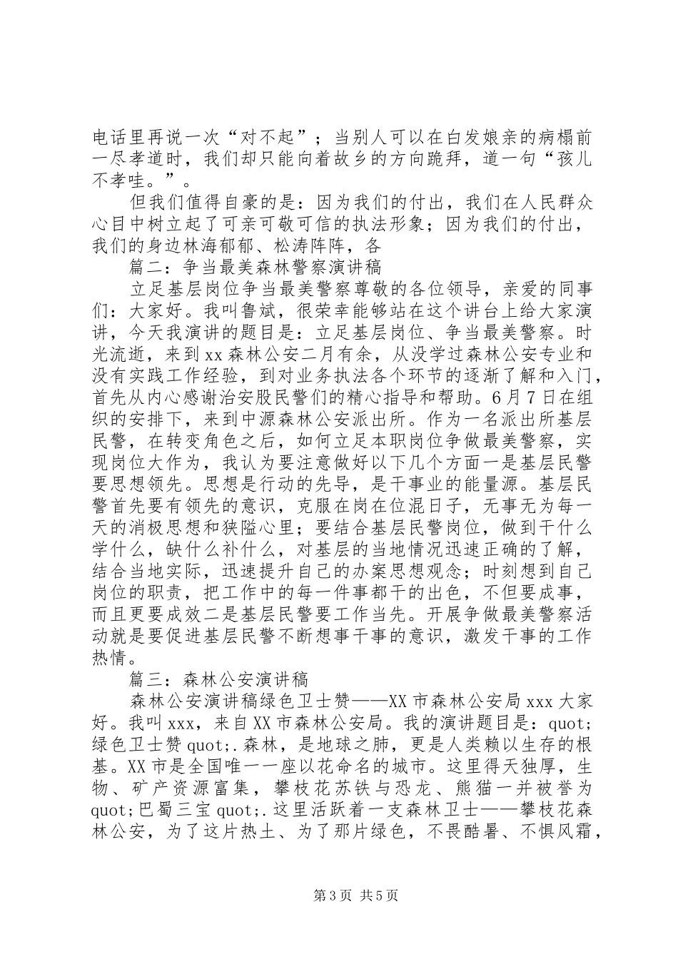 森林公安基层民警演讲稿范文_第3页