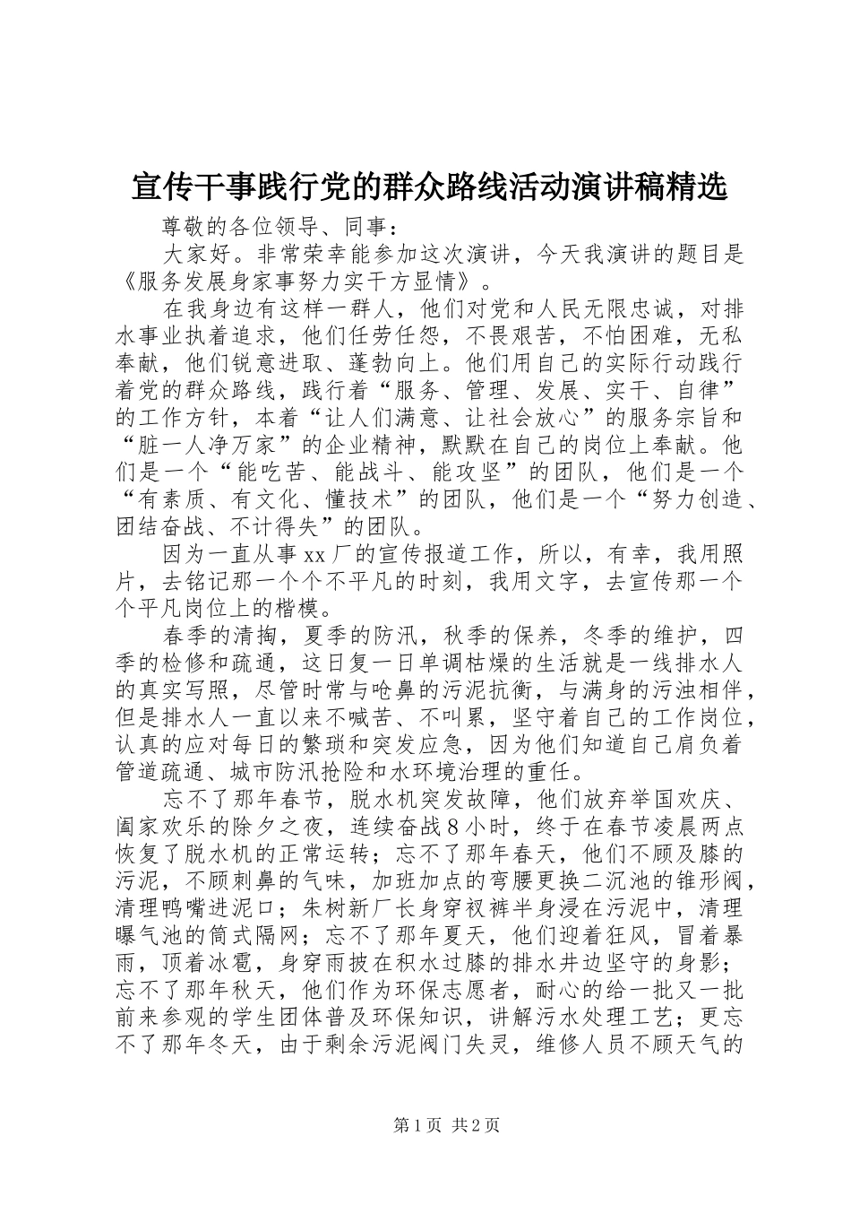 宣传干事践行党的群众路线活动演讲稿范文精选_第1页