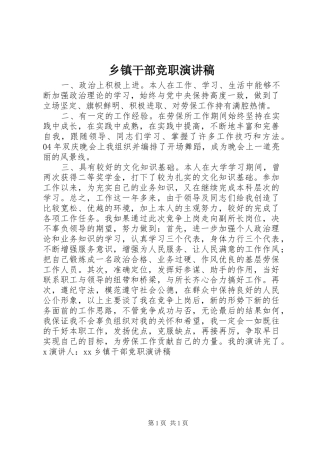 乡镇干部竞职演讲稿范文集锦