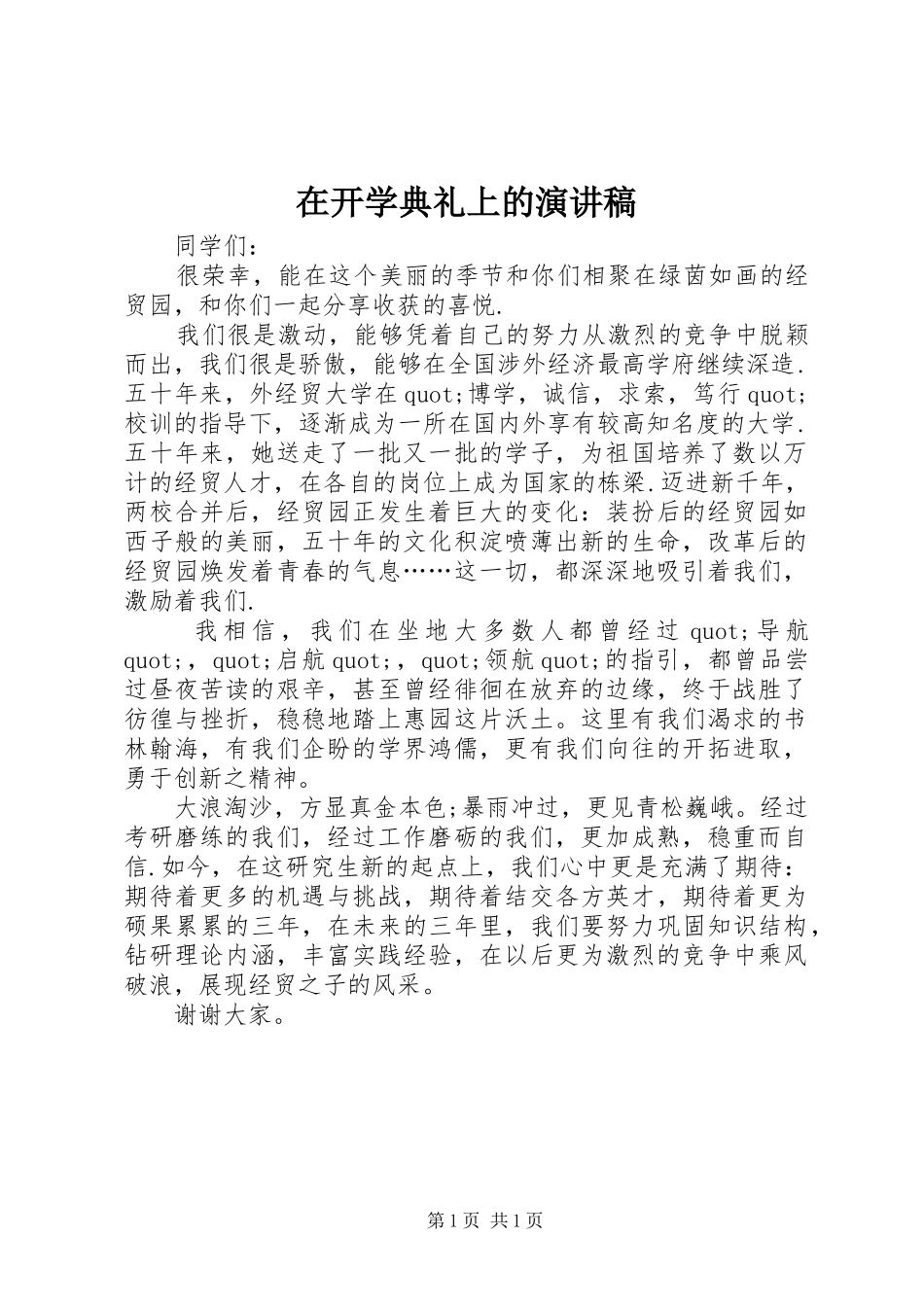 在开学典礼上的演讲_第1页