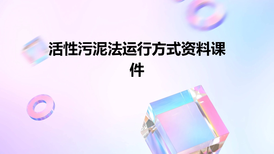 活性污泥法运行方式资料课件_第1页