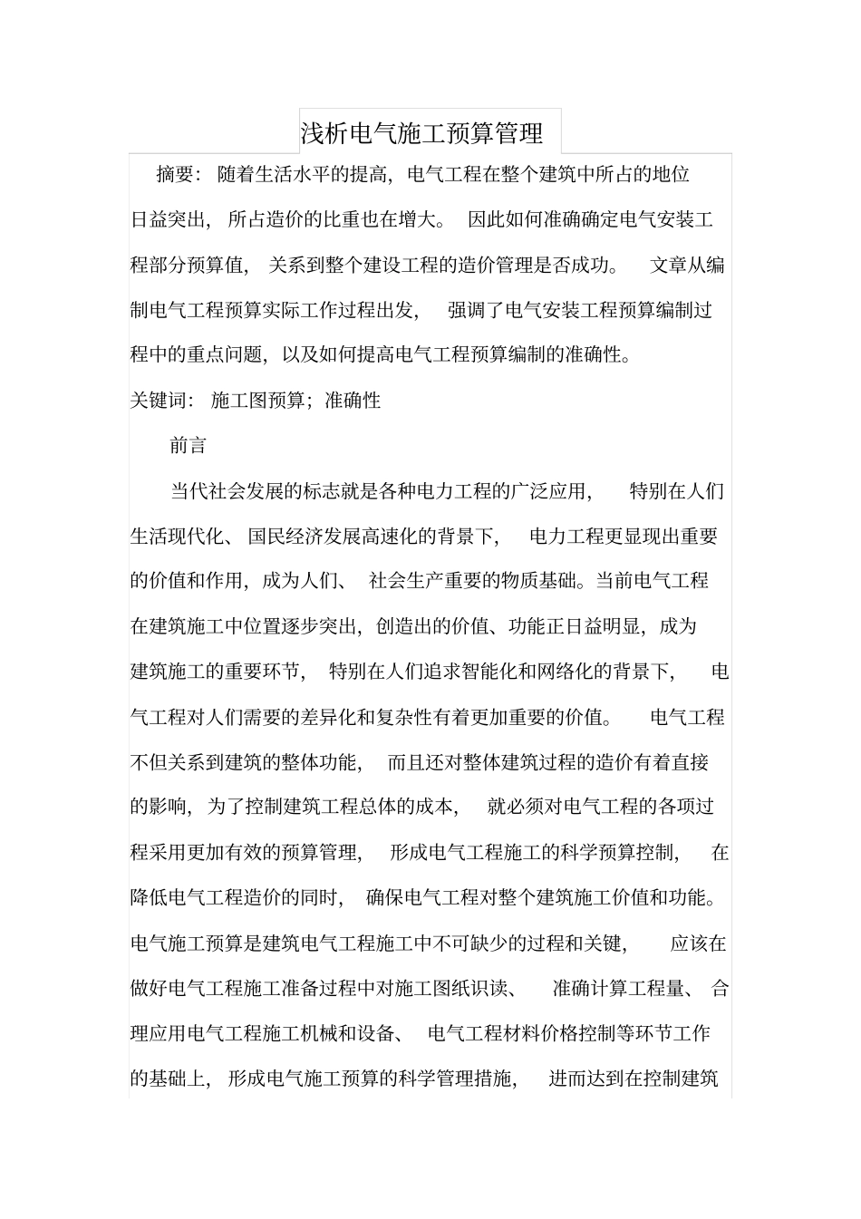 浅析电气施工预算管理_第1页