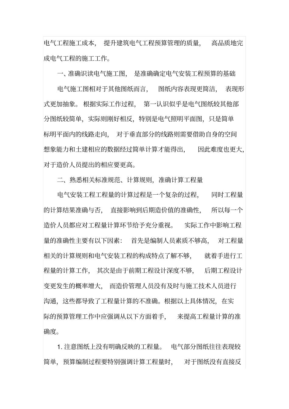 浅析电气施工预算管理_第2页