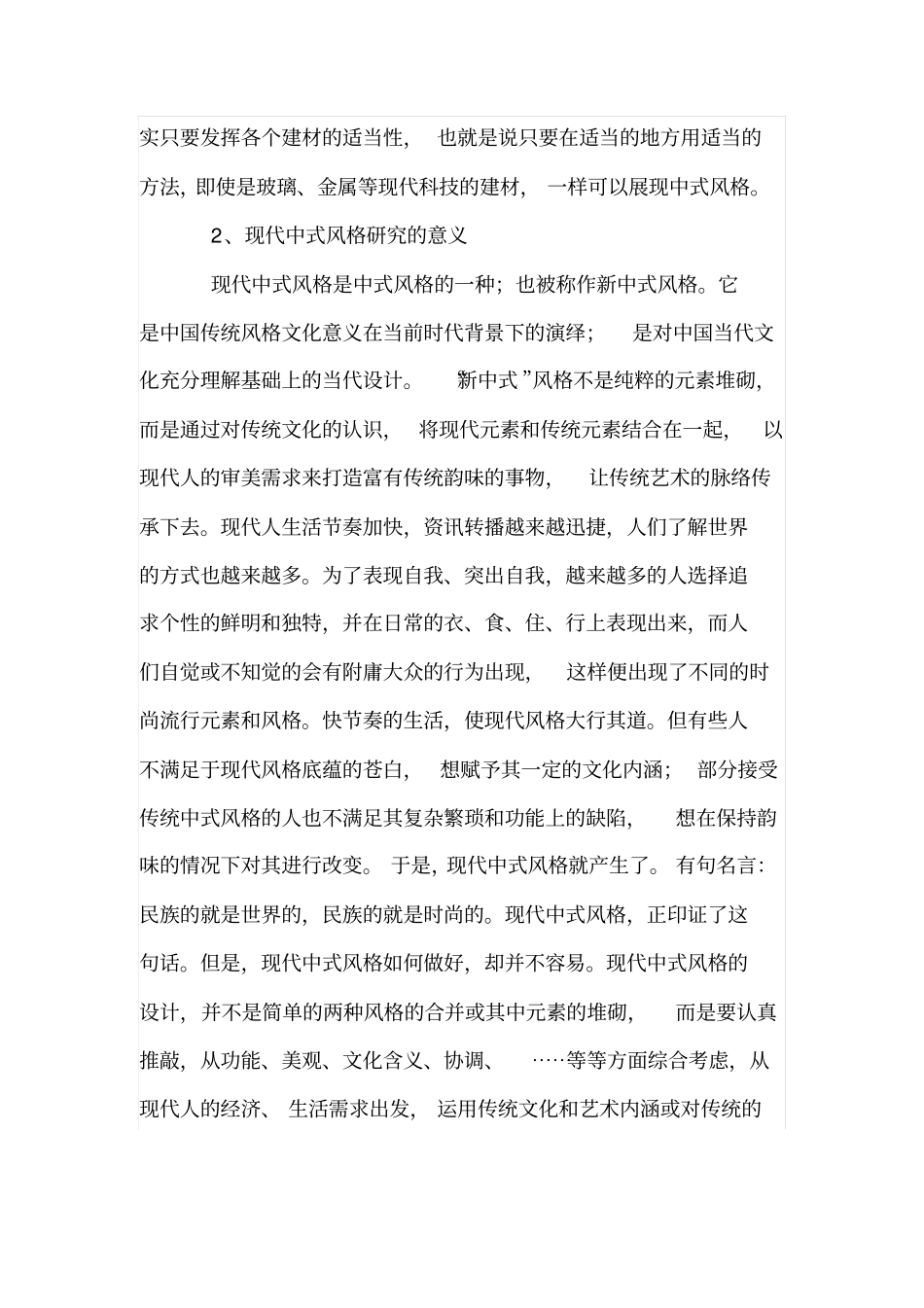 浅析现代中式风格设计_第2页