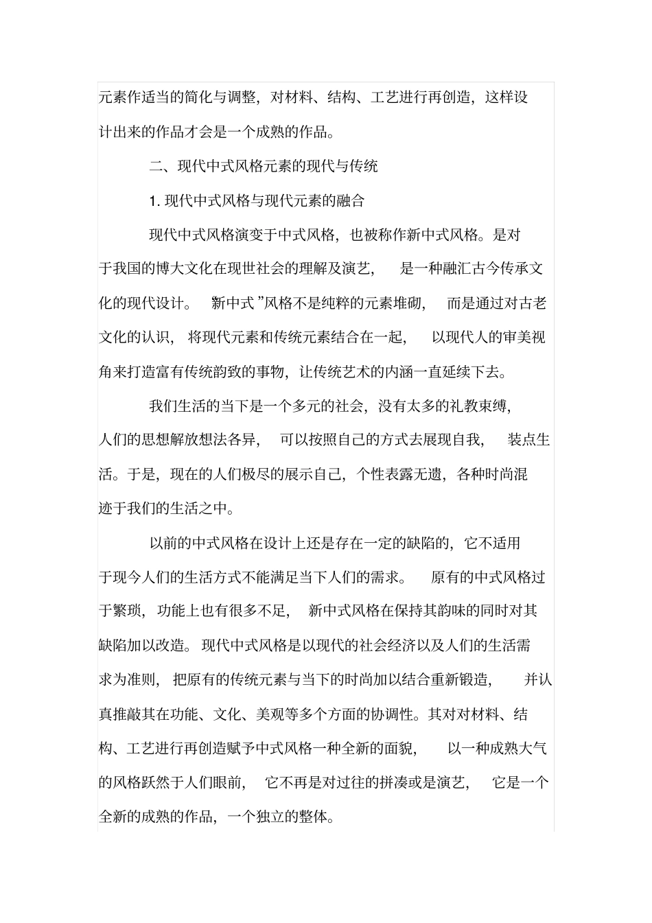 浅析现代中式风格设计_第3页