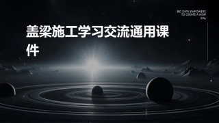 盖梁施工学习交流通用课件