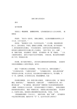 浅析王维与其诗范本