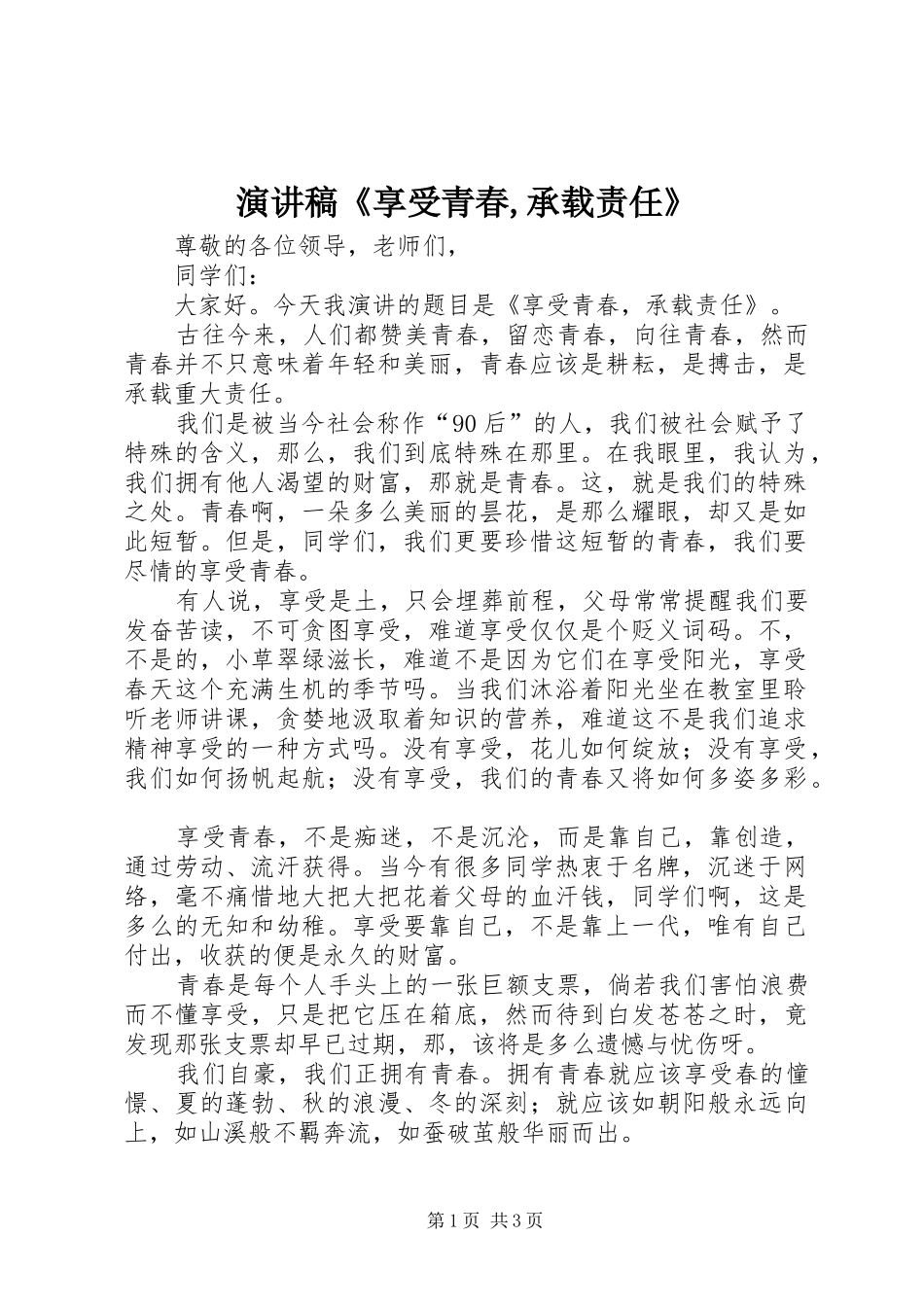 演讲《享受青春,承载责任》_第1页