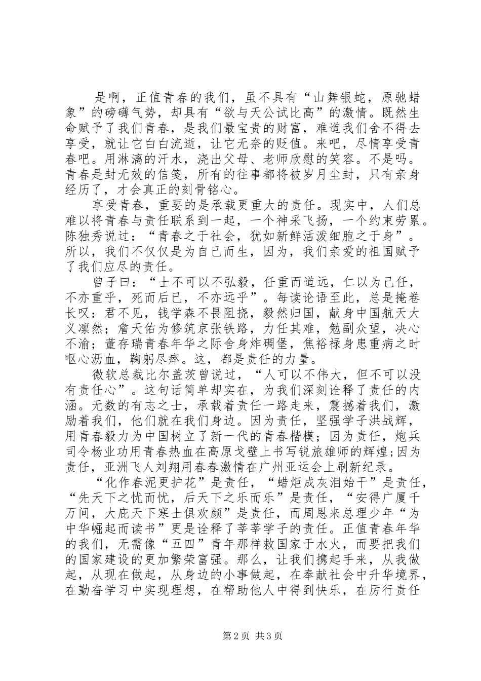 演讲《享受青春,承载责任》_第2页