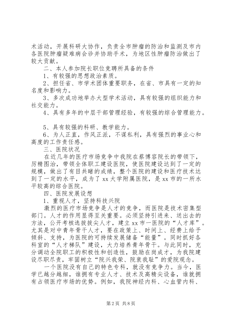 医院院长竞聘演讲范文_第2页