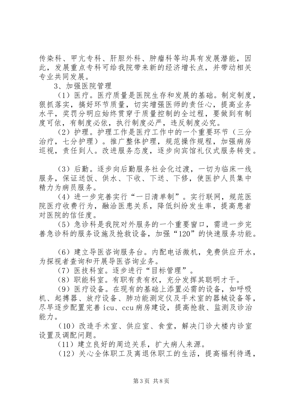 医院院长竞聘演讲范文_第3页