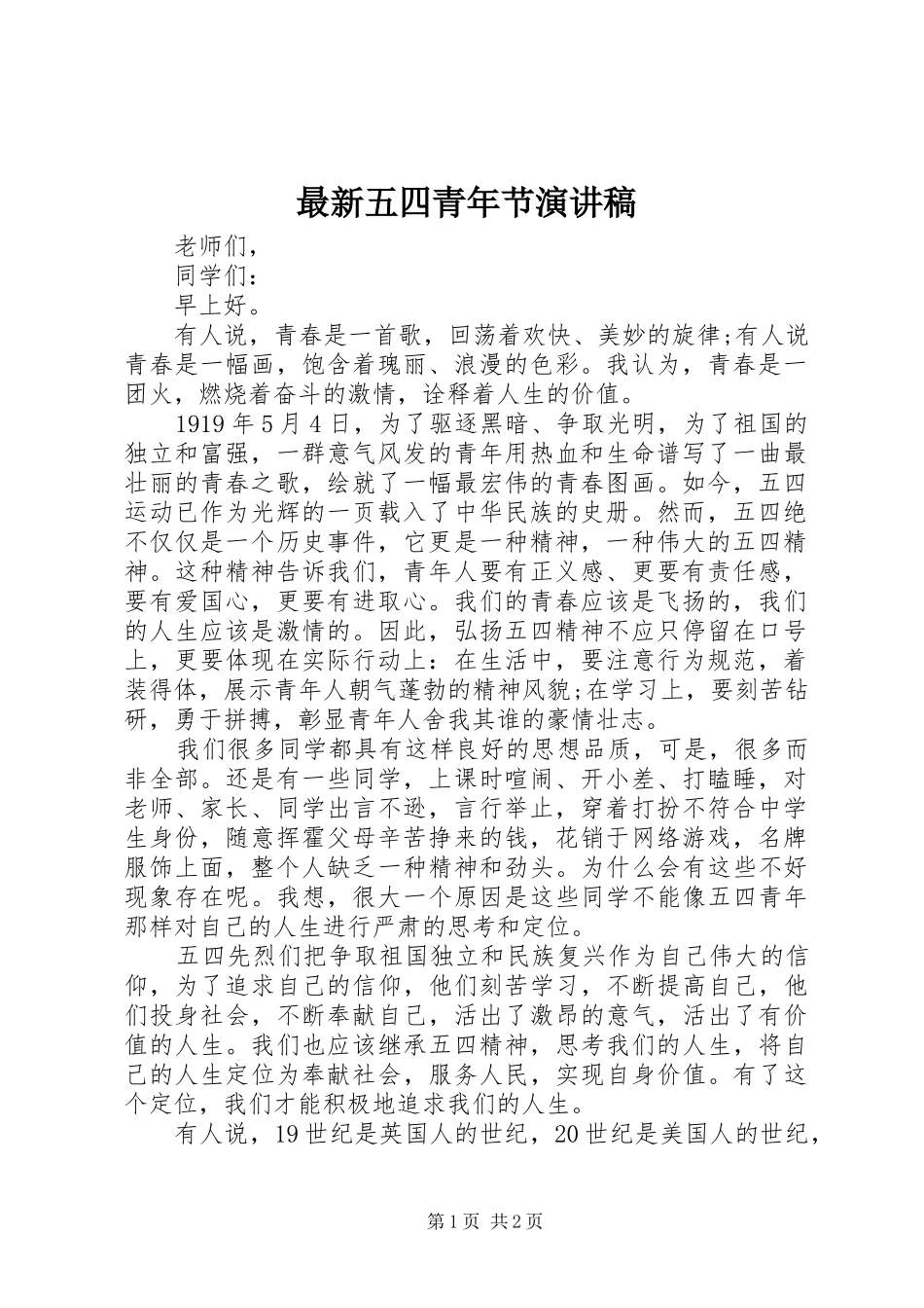 最新五四青年节演讲_第1页