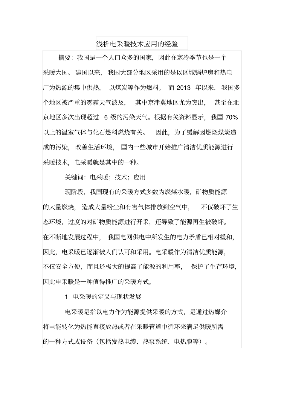 浅析电采暖技术应用的经验_第1页