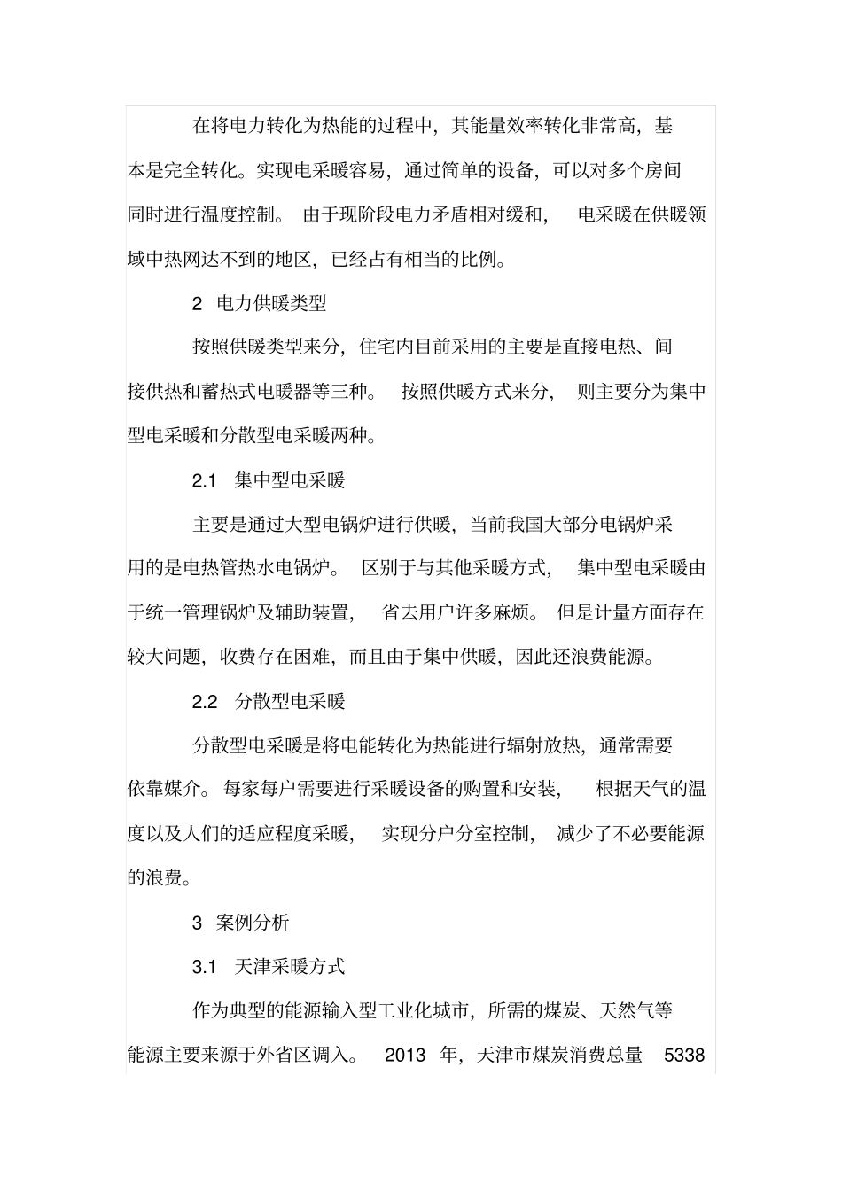 浅析电采暖技术应用的经验_第2页