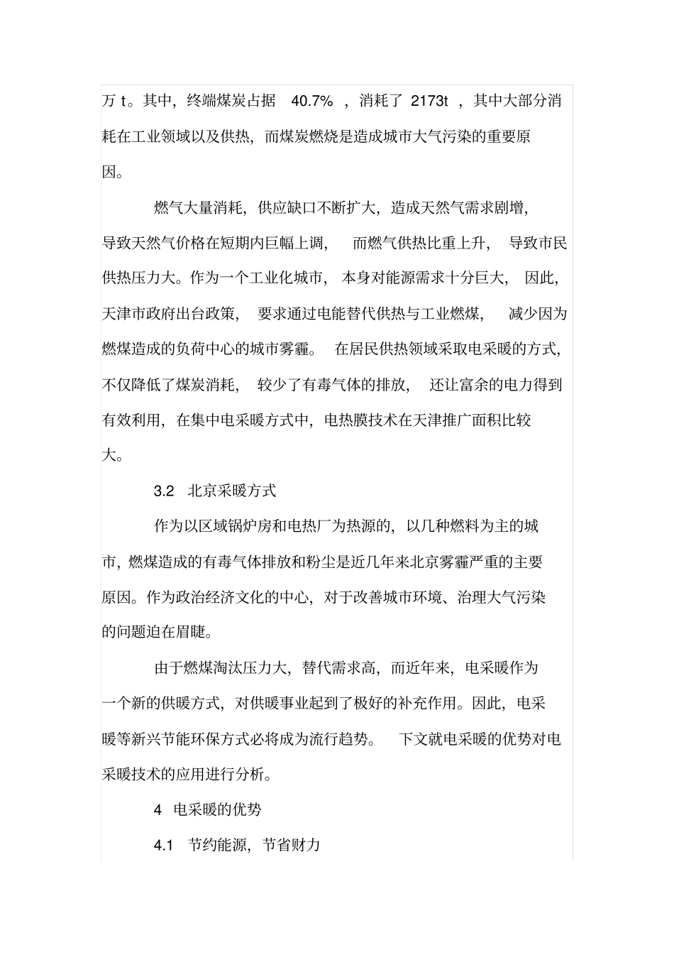 浅析电采暖技术应用的经验_第3页