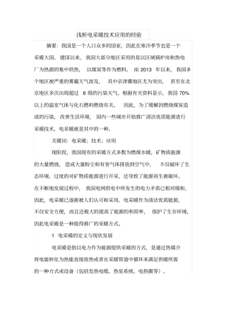 浅析电采暖技术应用的经验