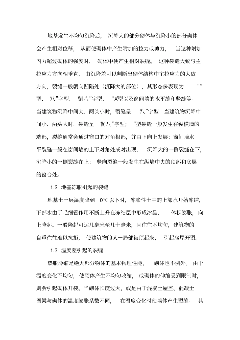 浅析砌体结构开裂原因及加固方法_第2页