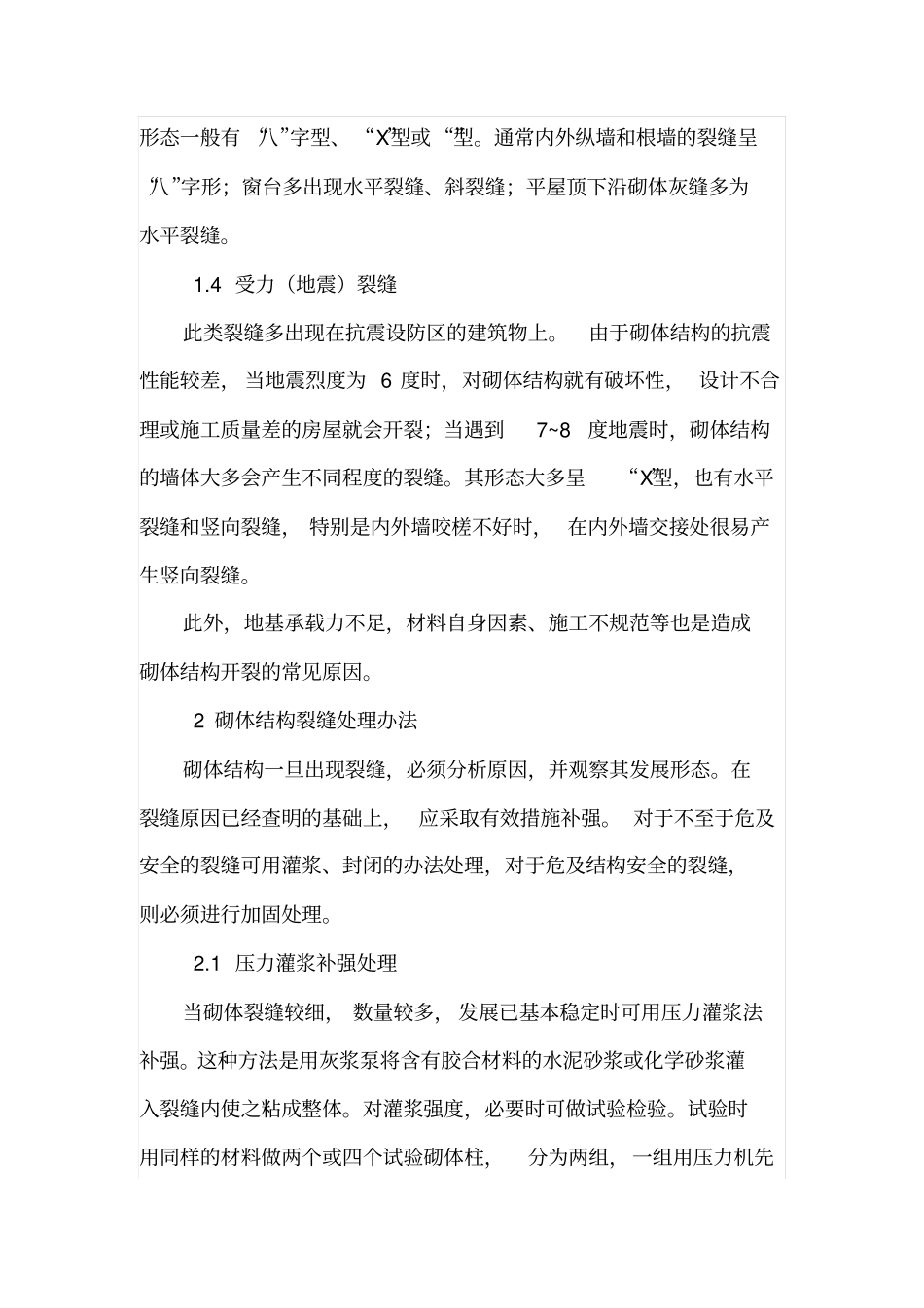 浅析砌体结构开裂原因及加固方法_第3页
