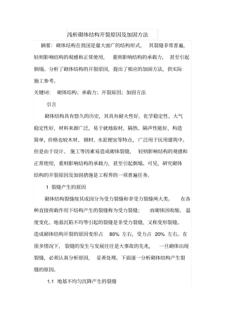 浅析砌体结构开裂原因及加固方法