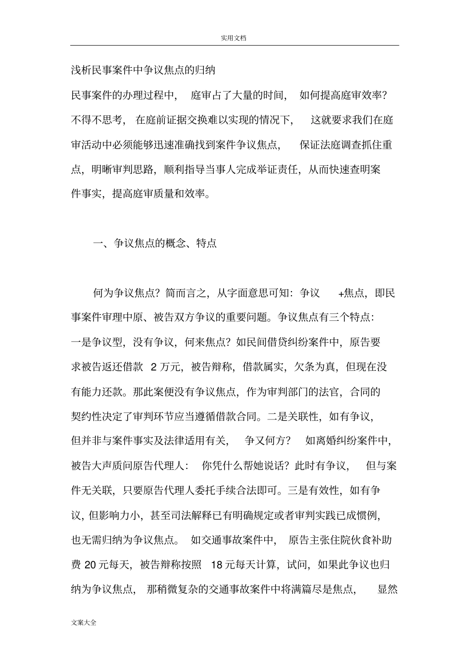 浅析民事案件中争议焦点地归纳_第1页