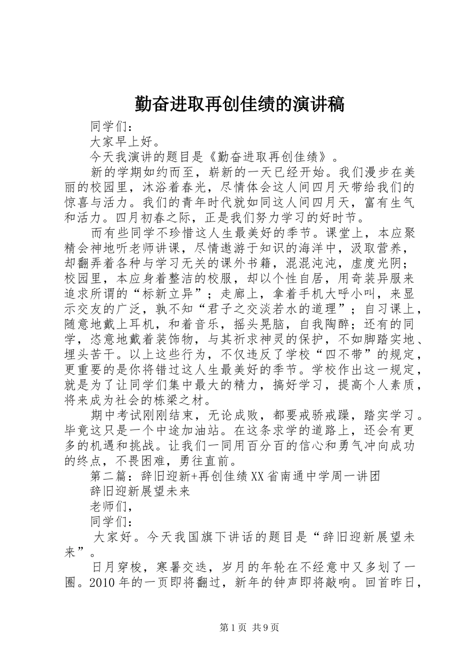 勤奋进取再创佳绩的演讲稿范文_第1页