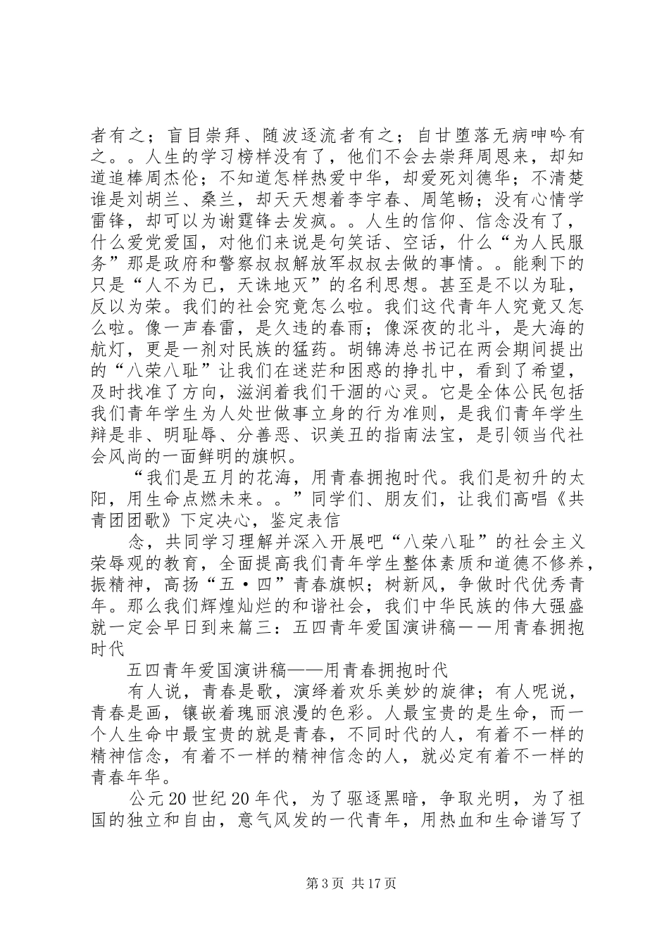 五四青年爱国演讲致辞——用青春拥抱时代_第3页
