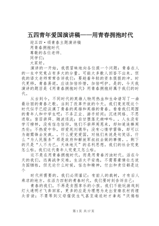 五四青年爱国演讲致辞——用青春拥抱时代