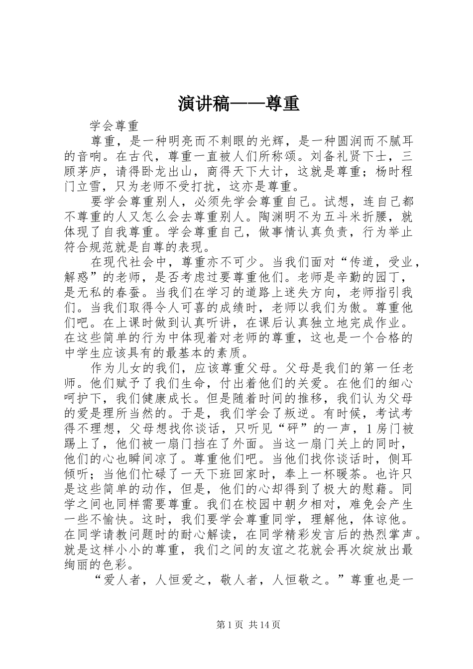 演讲——尊重_第1页