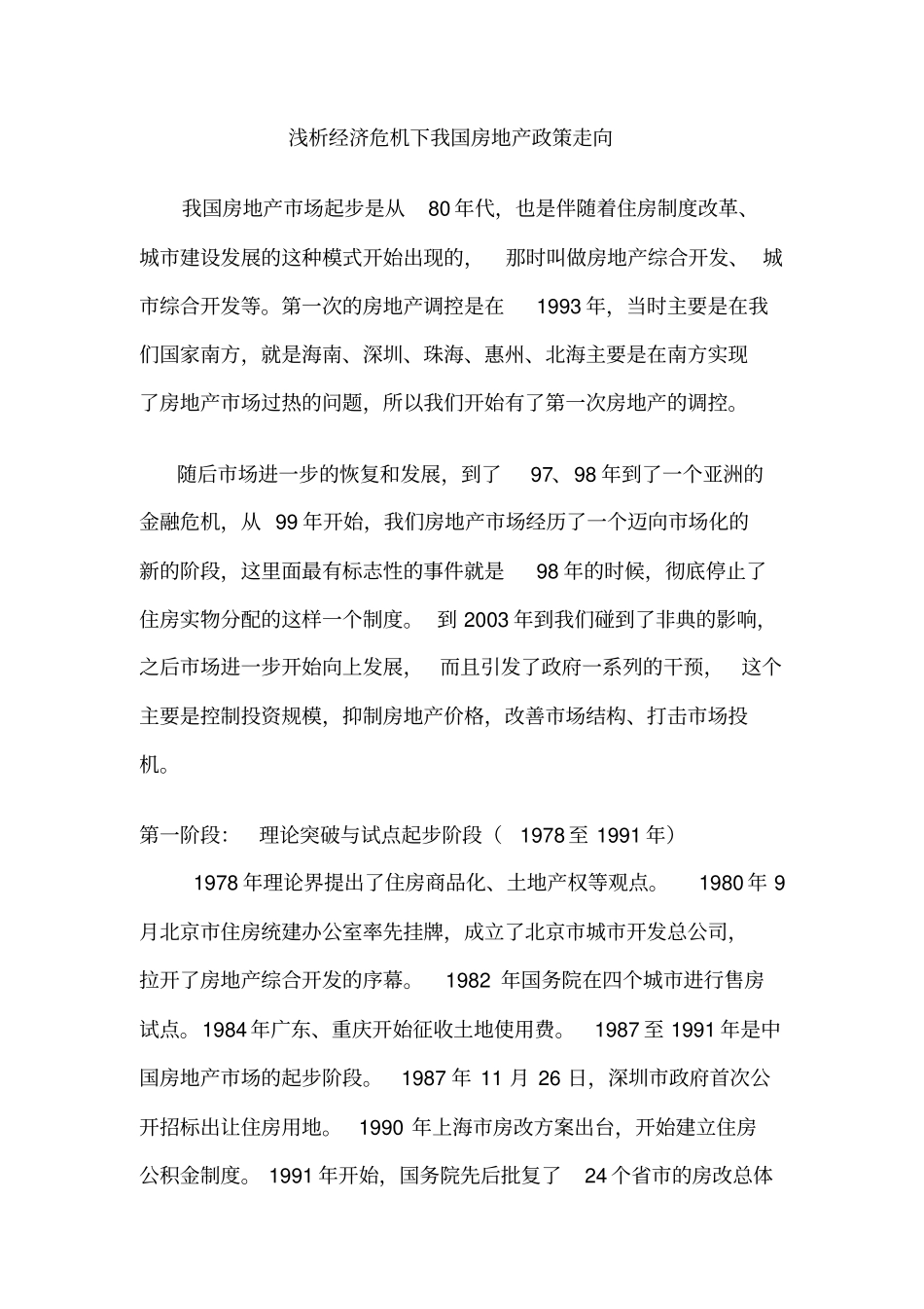 浅析经济危机下我国房地产走向_第1页