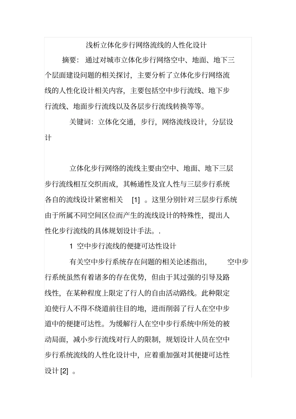 浅析立体化步行网络流线的人性化设计_第1页